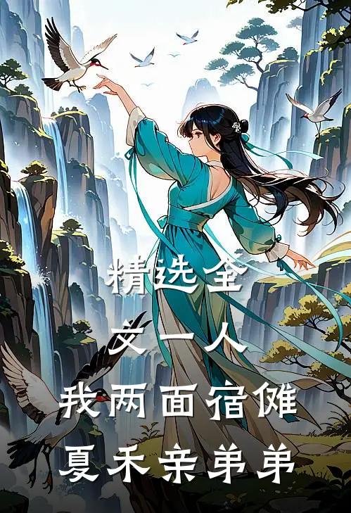 精选全文一人：我两面宿傩，夏禾亲弟弟
