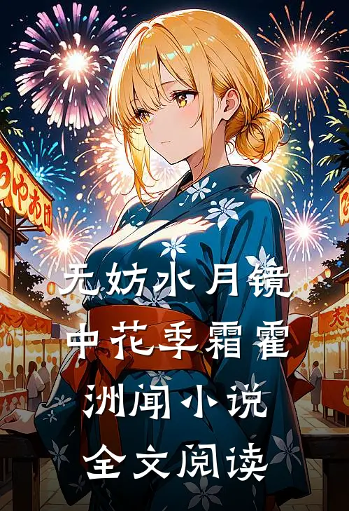 无妨水月镜中花季霜霍洲闻小说全文阅读