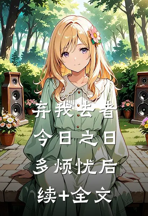 弃我去者，今日之日多烦忧后续+全文