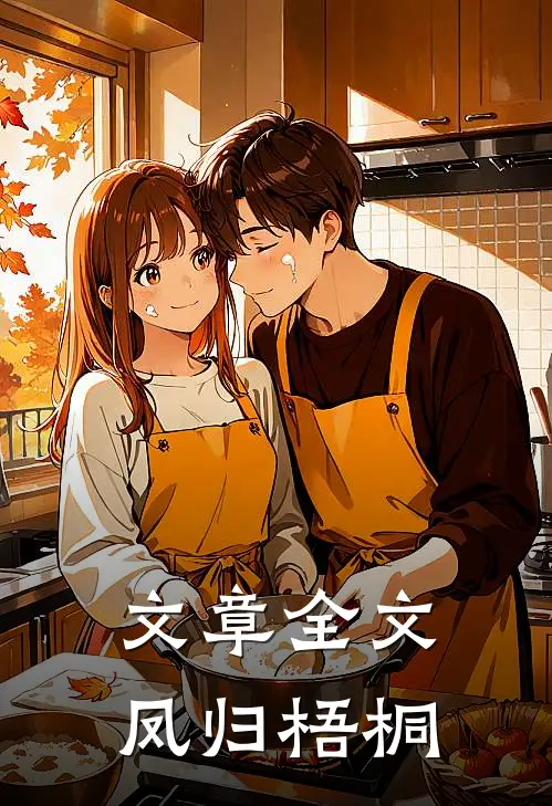 文章全文凤归梧桐