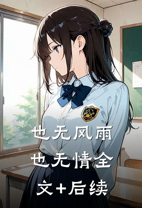 也无风雨也无情全文+后续