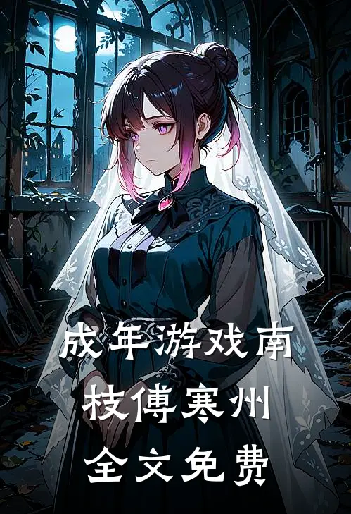 成年游戏南枝傅寒州全文免费