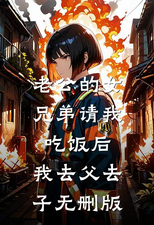 老公的女兄弟请我吃饭后，我去父去子无删版