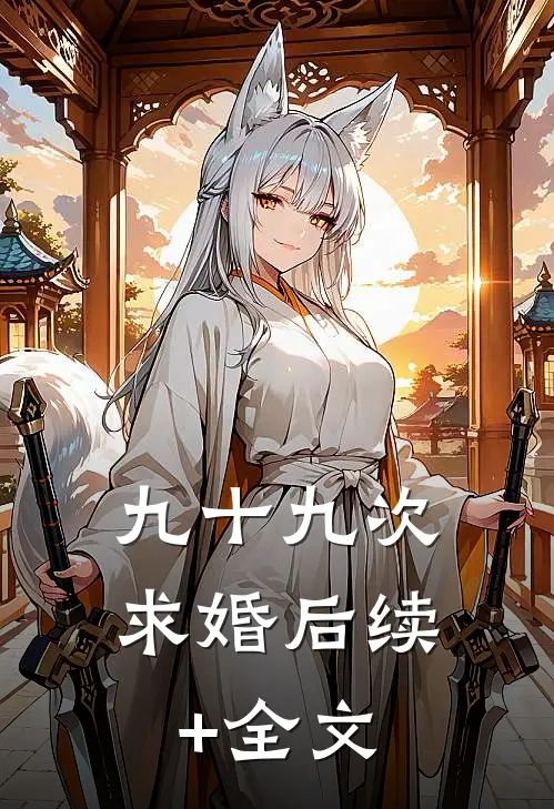 九十九次求婚后续+全文