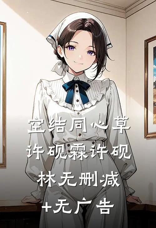 空结同心草许砚霖许砚林无删减+无广告