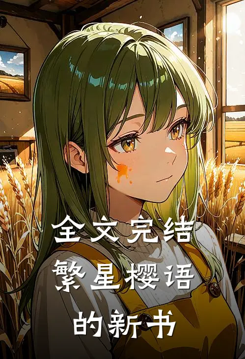 全文完结繁星樱语的新书