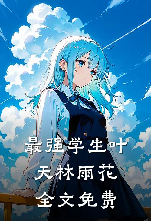 最强学生叶天林雨花全文免费