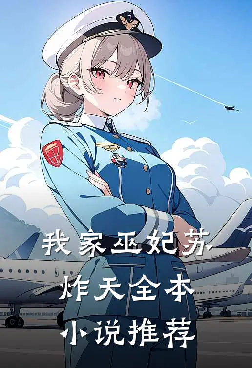 我家巫妃苏炸天全本小说推荐