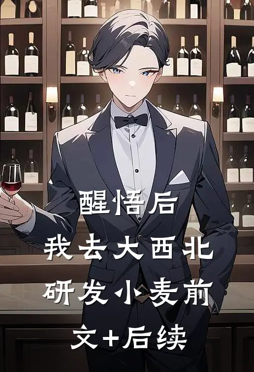 醒悟后，我去大西北研发小麦前文+后续