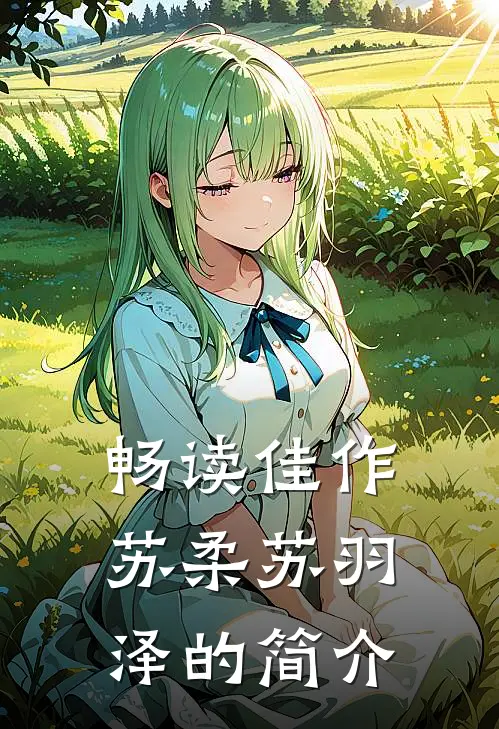 畅读佳作苏柔苏羽泽的简介