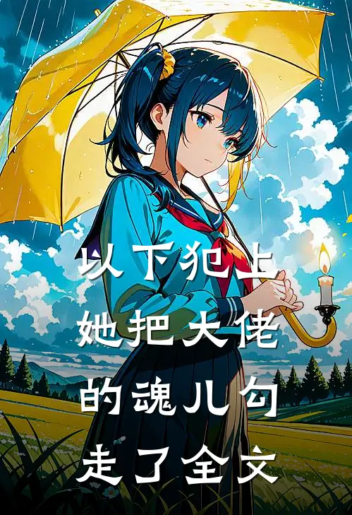 以下犯上,她把大佬的魂儿勾走了全文