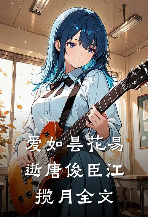 爱如昙花易逝唐俊臣江揽月全文