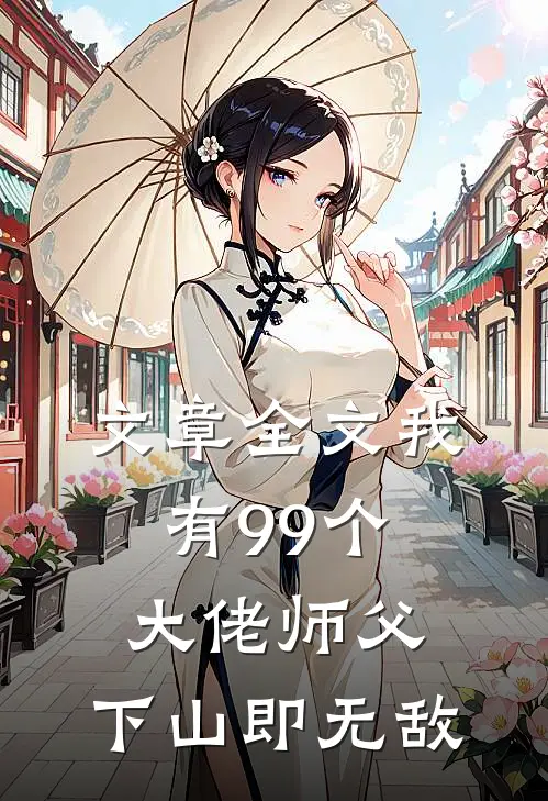 文章全文我有99个大佬师父，下山即无敌