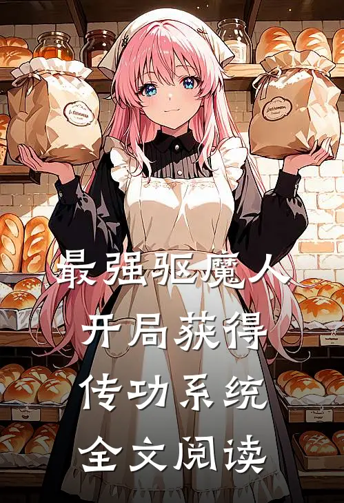 最强驱魔人：开局获得传功系统全文阅读