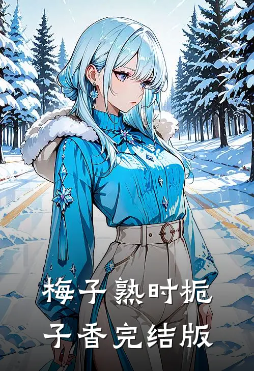 梅子熟时栀子香完结版
