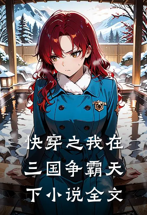 快穿之我在三国争霸天下小说全文
