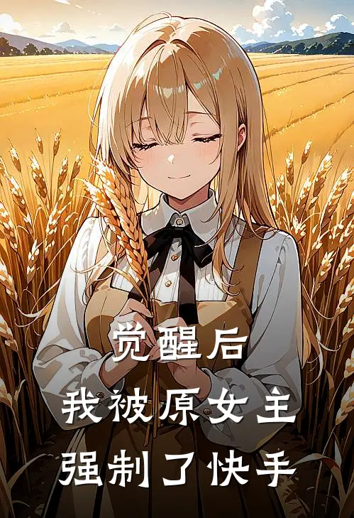 觉醒后，我被原女主强制了快手