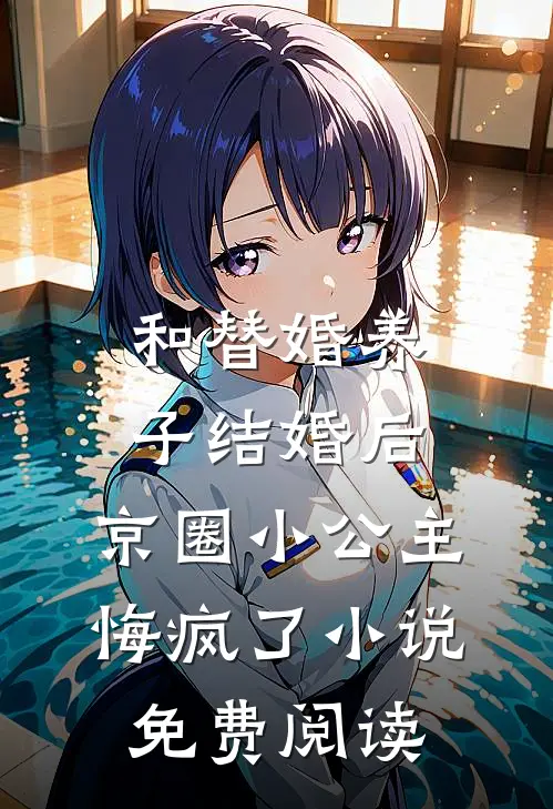 和替婚养子结婚后，京圈小公主悔疯了小说免费阅读