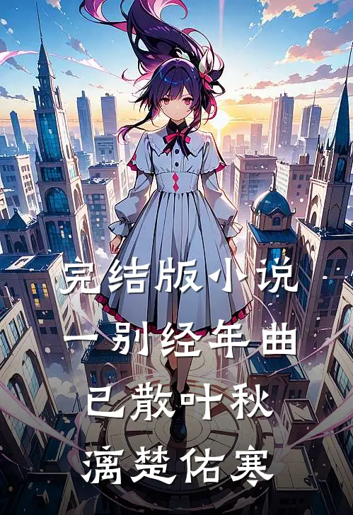 完结版小说一别经年曲已散叶秋漓楚佑寒