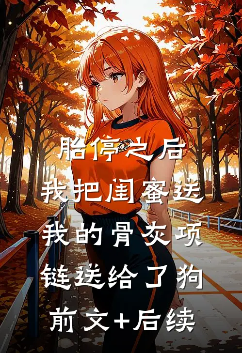 胎停之后，我把闺蜜送我的骨灰项链送给了狗前文+后续