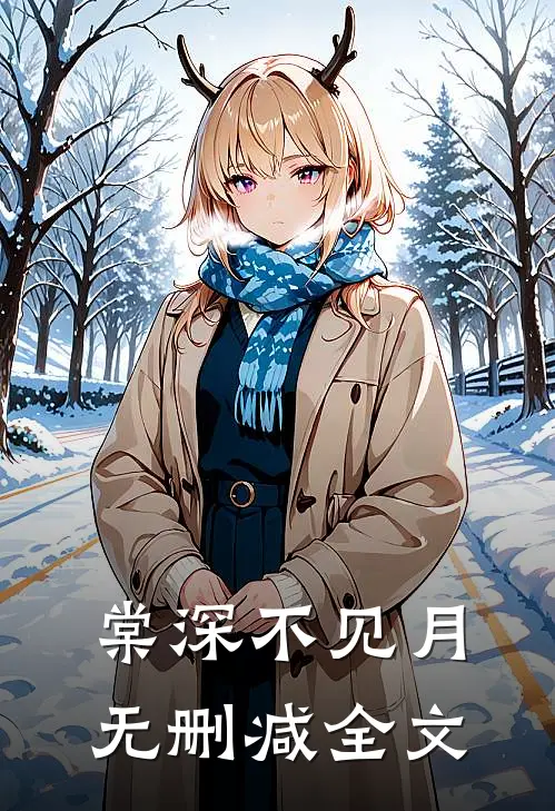 棠深不见月无删减全文