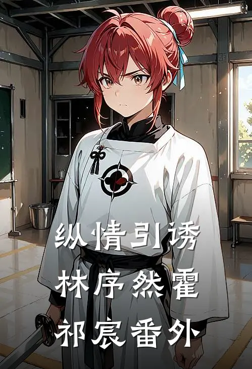 纵情引诱林序然霍祁宸 番外