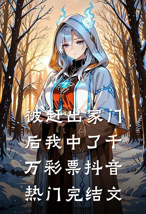 被赶出家门后我中了千万彩票抖音热门完结文
