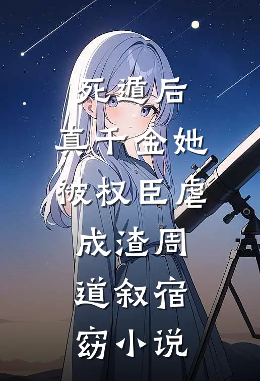 死遁后，真千金她被权臣虐成渣周道叙宿窈小说