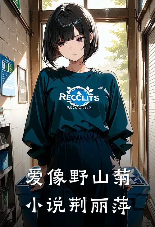 爱像野山菊小说荆丽萍