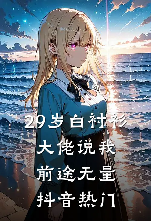 29岁白衬衫，大佬说我前途无量抖音热门
