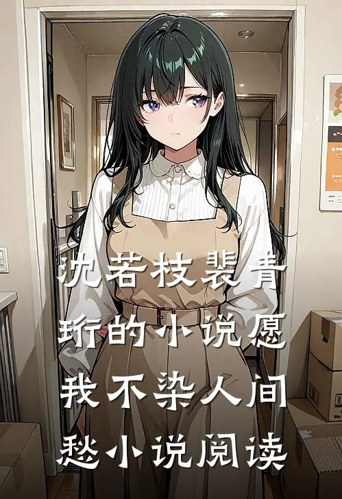 沈若枝裴青珩的小说愿我不染人间愁小说阅读
