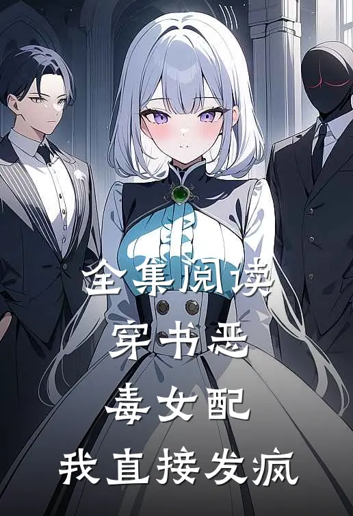 全集阅读穿书恶毒女配，我直接发疯