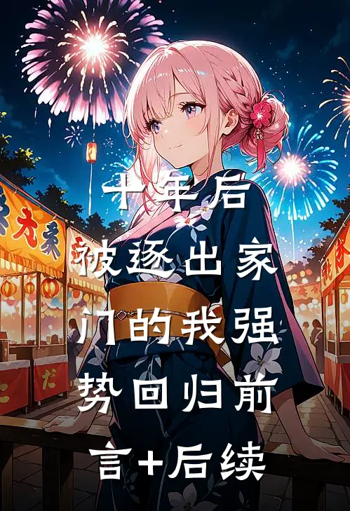 十年后，被逐出家门的我强势回归前言+后续