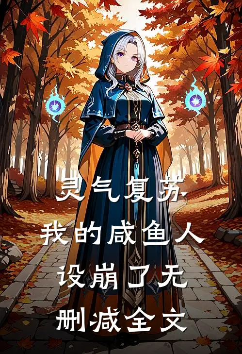 灵气复苏：我的咸鱼人设崩了无删减全文