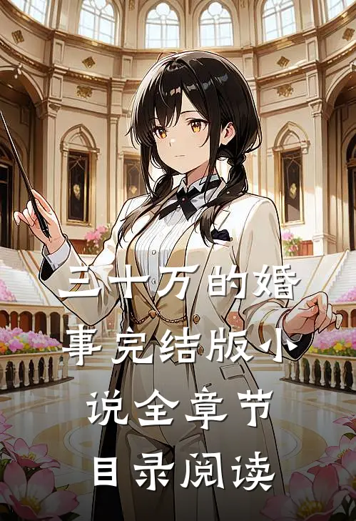 三十万的婚事完结版小说全章节目录阅读
