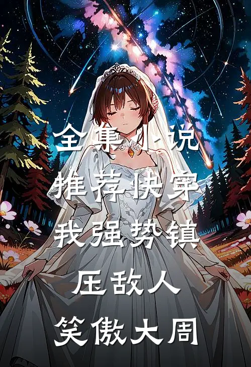 全集小说推荐快穿：我强势镇压敌人，笑傲大周