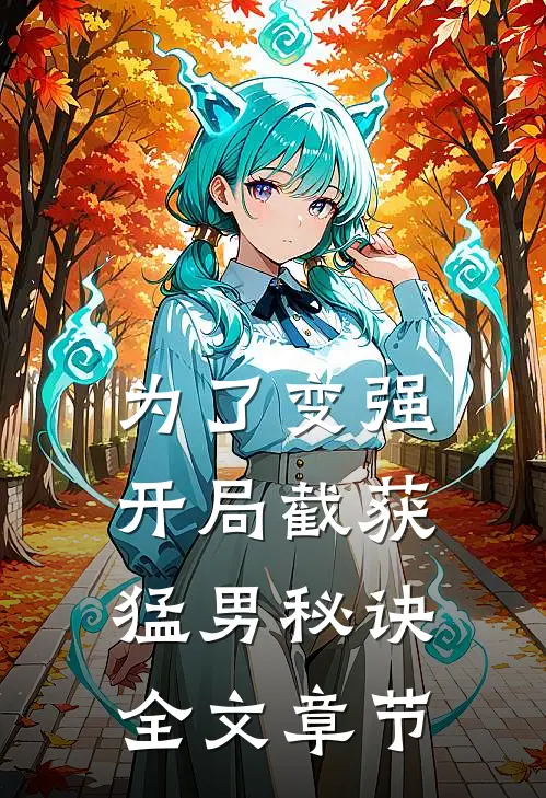 为了变强，开局截获猛男秘诀全文章节