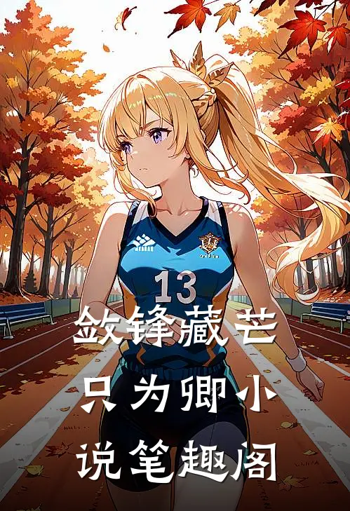 敛锋藏芒只为卿小说笔趣阁
