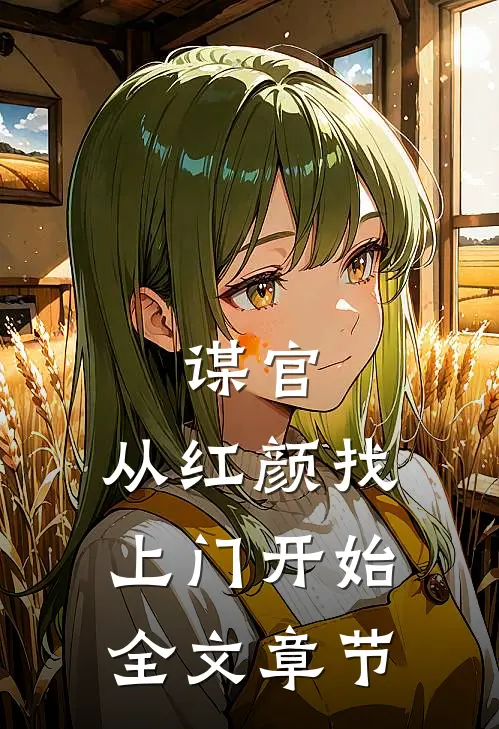 谋官：从红颜找上门开始全文章节