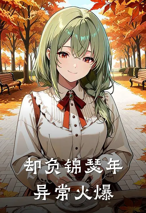 却负锦瑟年异常火爆
