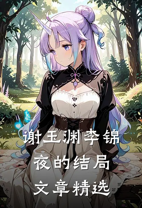 谢玉渊李锦夜的结局文章精选