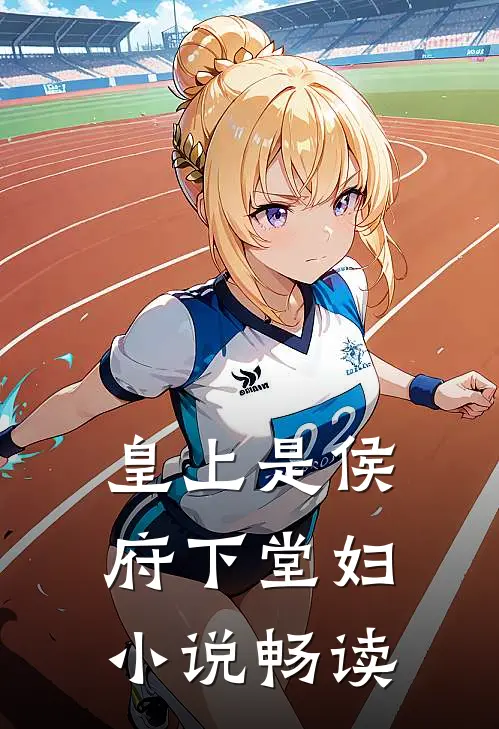 皇上是侯府下堂妇小说畅读