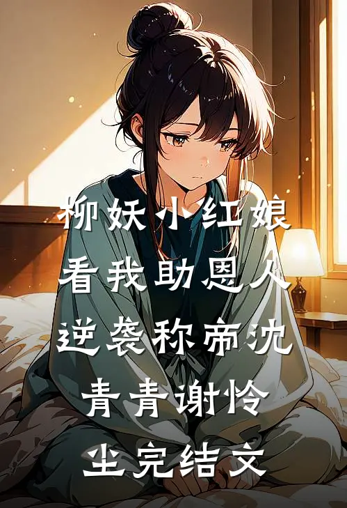 柳妖小红娘，看我助恩人逆袭称帝沈青青谢怜尘完结文
