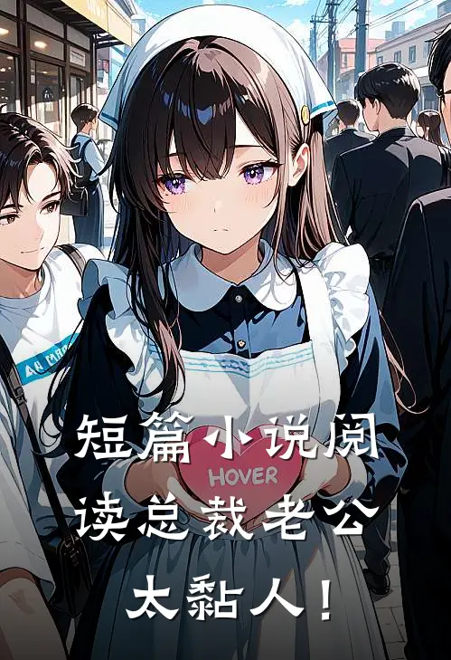 短篇小说阅读总裁老公，太黏人！