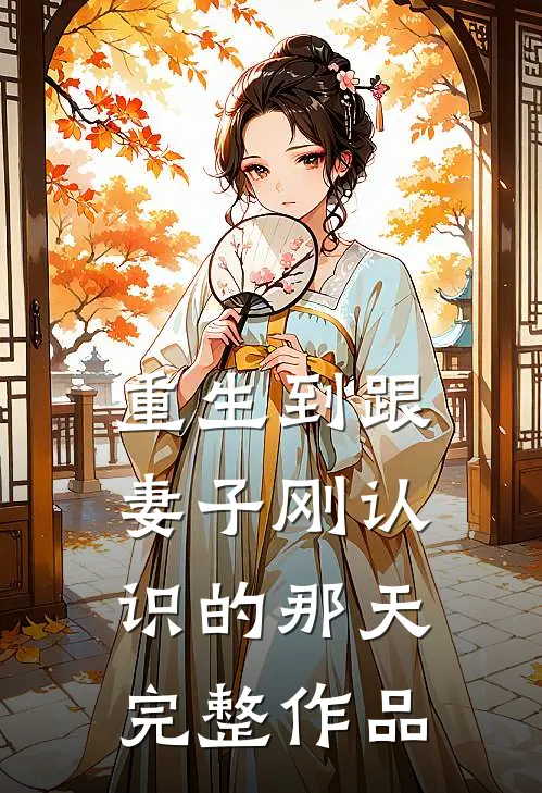 重生到跟妻子刚认识的那天完整作品
