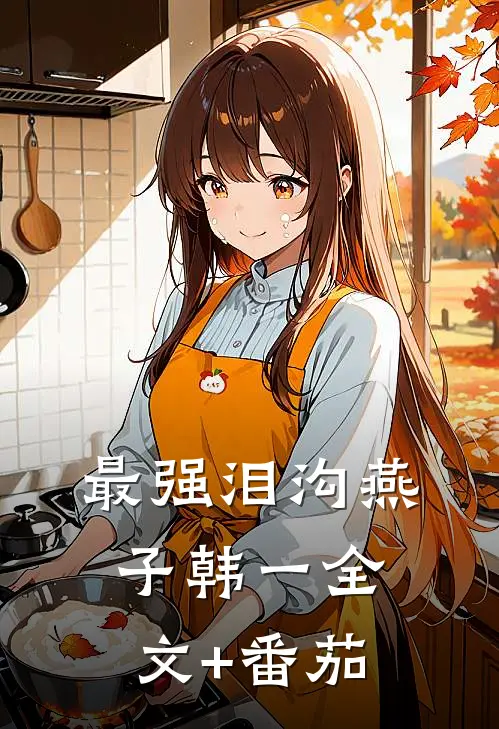 最强泪沟燕子韩一全文+番茄