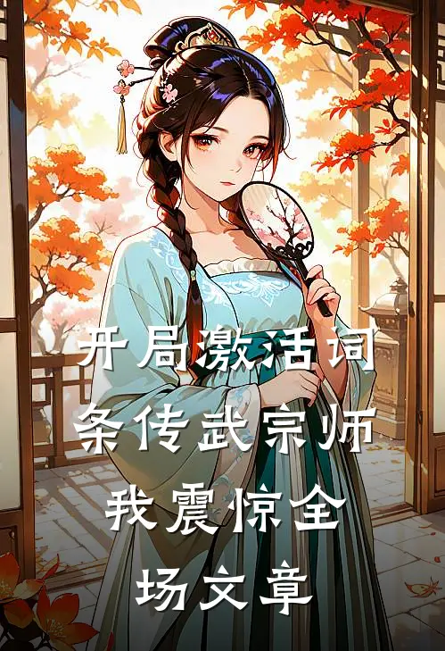 开局激活词条传武宗师，我震惊全场文章