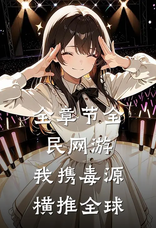 全章节全民网游：我携毒源横推全球