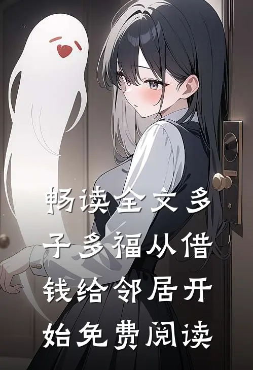 畅读全文多子多福从借钱给邻居开始免费阅读