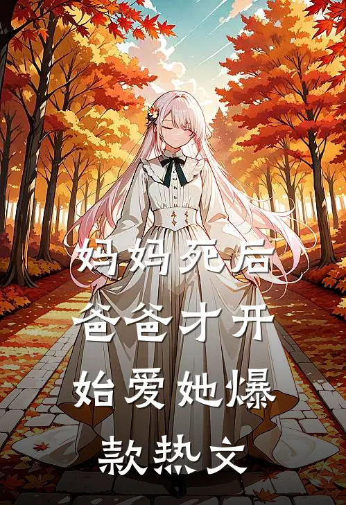 妈妈死后，爸爸才开始爱她爆款热文